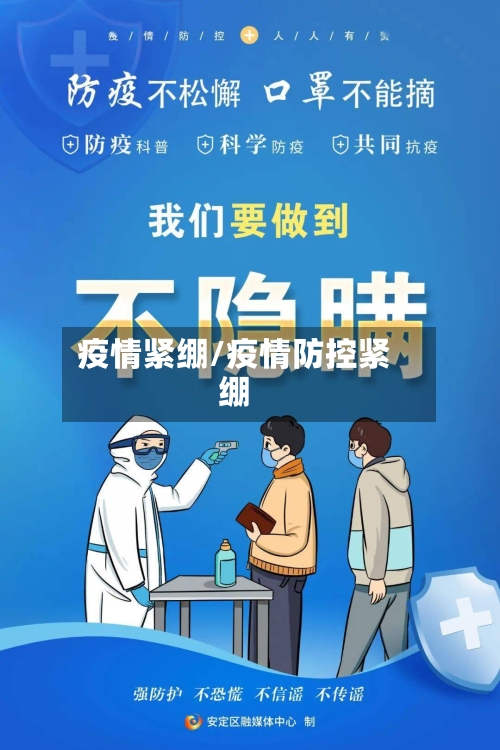 疫情紧绷/疫情防控紧绷-第2张图片