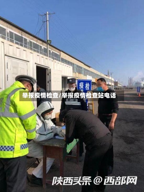 举报疫情检查/举报疫情检查站电话