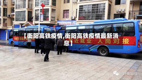 【衡阳高铁疫情,衡阳高铁疫情最新消息】-第3张图片