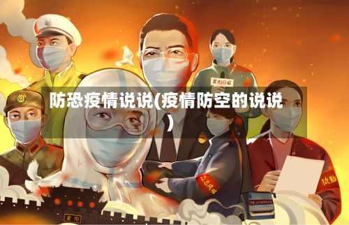 防恐疫情说说(疫情防空的说说)