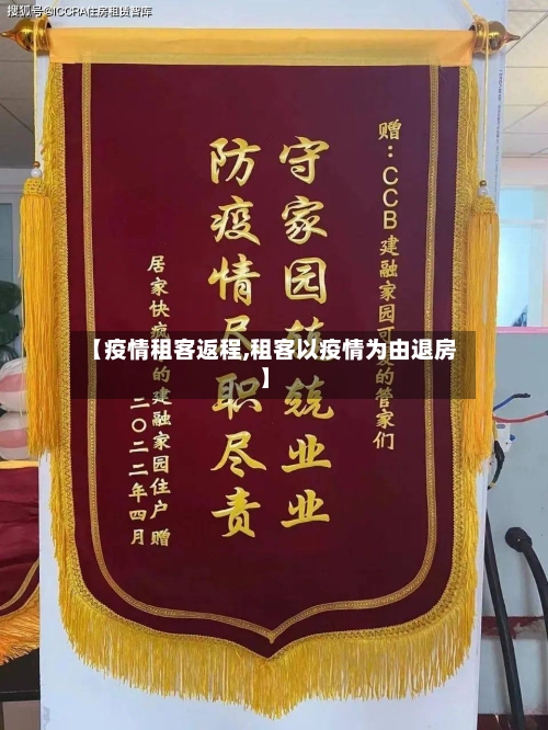 【疫情租客返程,租客以疫情为由退房】-第2张图片