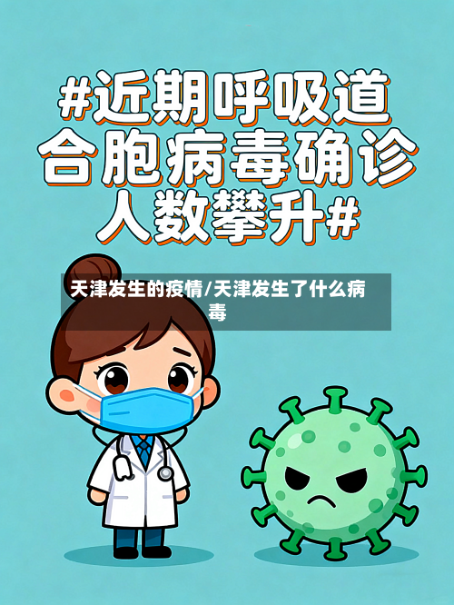 天津发生的疫情/天津发生了什么病毒