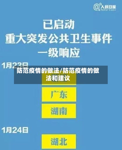 防范疫情的做法/防范疫情的做法和建议-第2张图片