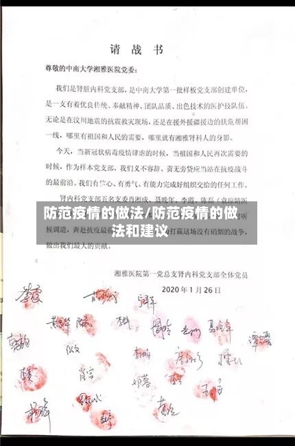 防范疫情的做法/防范疫情的做法和建议-第3张图片