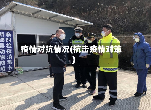疫情对抗情况(抗击疫情对策)-第3张图片