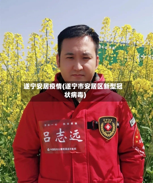 遂宁安居疫情(遂宁市安居区新型冠状病毒)-第2张图片
