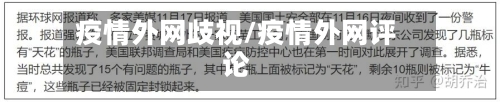 疫情外网歧视/疫情外网评论