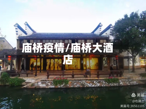 庙桥疫情/庙桥大酒店