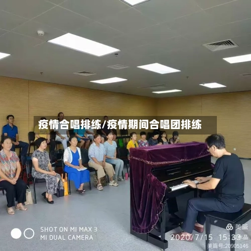 疫情合唱排练/疫情期间合唱团排练-第2张图片