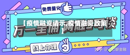 【疫情融资请示,疫情融资政策】