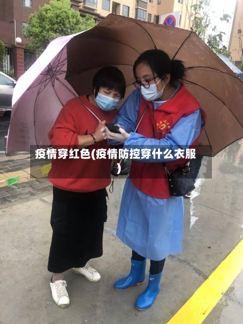 疫情穿红色(疫情防控穿什么衣服)