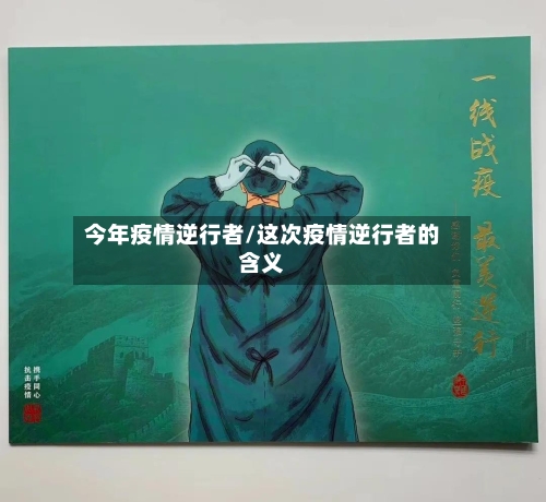 今年疫情逆行者/这次疫情逆行者的含义