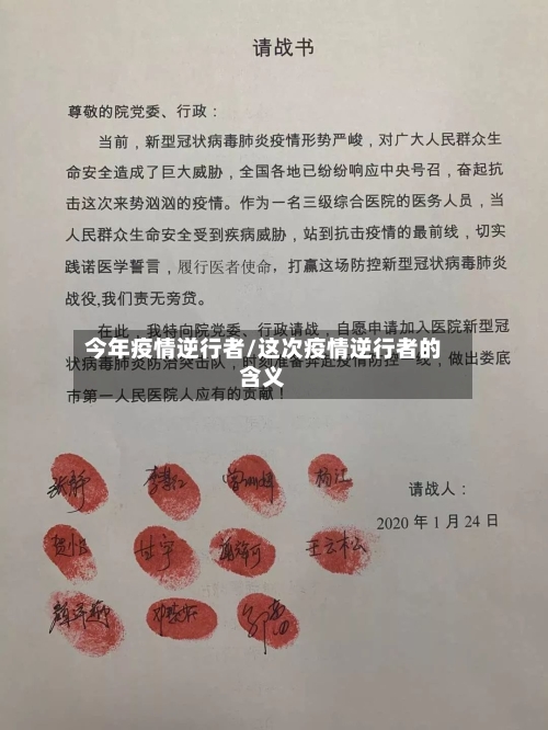 今年疫情逆行者/这次疫情逆行者的含义-第2张图片