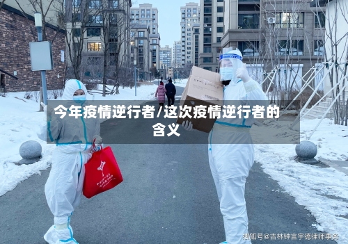 今年疫情逆行者/这次疫情逆行者的含义-第3张图片