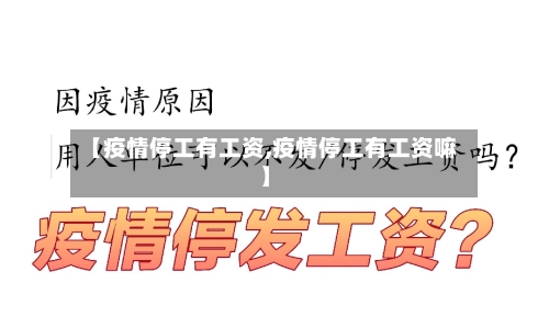 【疫情停工有工资,疫情停工有工资嘛】-第3张图片