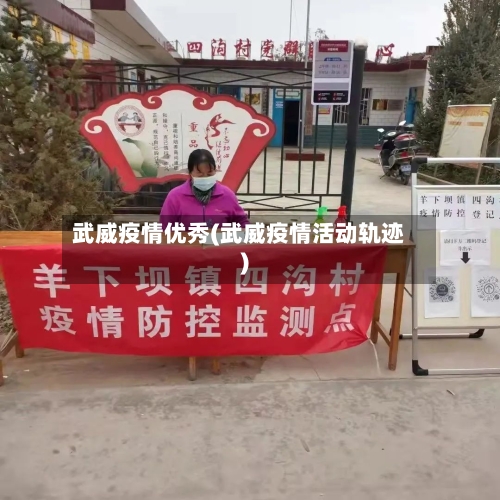 武威疫情优秀(武威疫情活动轨迹)