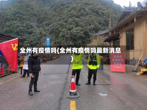 全州有疫情吗(全州有疫情吗最新消息)-第2张图片