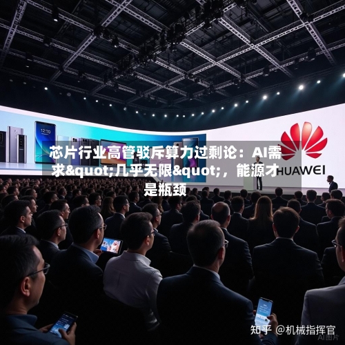 芯片行业高管驳斥算力过剩论：AI需求"几乎无限"，能源才是瓶颈-第2张图片