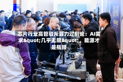 芯片行业高管驳斥算力过剩论：AI需求"几乎无限"，能源才是瓶颈