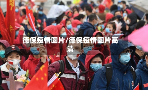 德保疫情图片/德保疫情图片高清