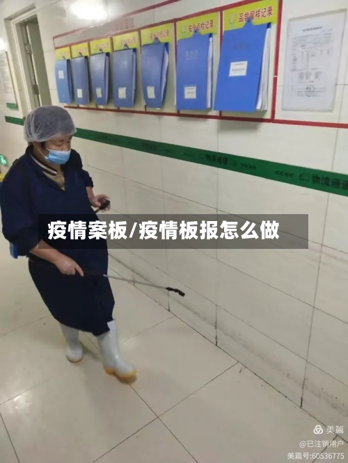 疫情案板/疫情板报怎么做-第2张图片