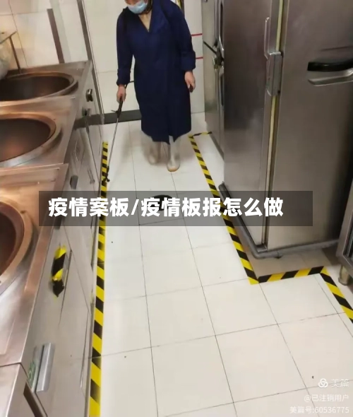 疫情案板/疫情板报怎么做-第3张图片