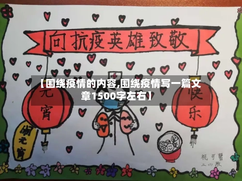 【围绕疫情的内容,围绕疫情写一篇文章1500字左右】