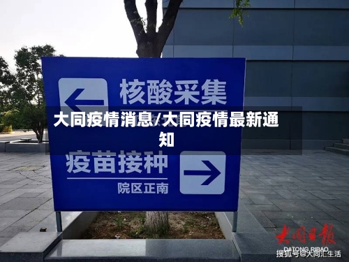 大同疫情消息/大同疫情最新通知-第3张图片