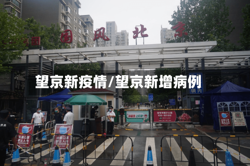 望京新疫情/望京新增病例