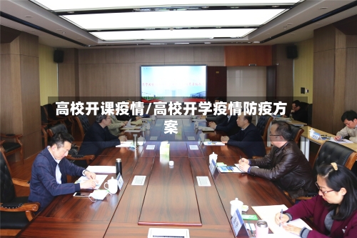高校开课疫情/高校开学疫情防疫方案