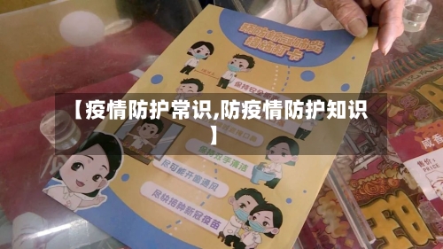 【疫情防护常识,防疫情防护知识】