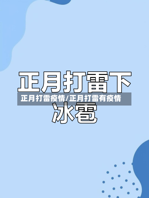 正月打雷疫情/正月打雷有疫情-第3张图片