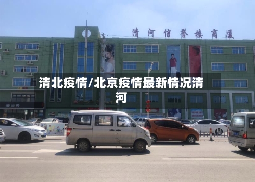 清北疫情/北京疫情最新情况清河-第2张图片