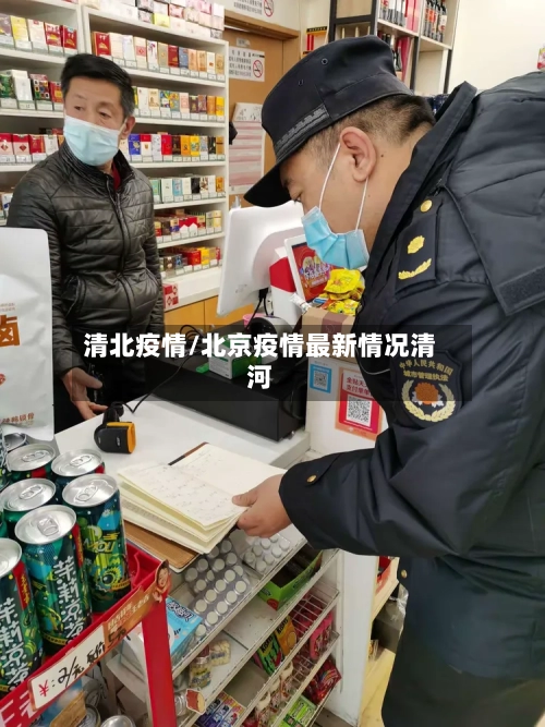 清北疫情/北京疫情最新情况清河
