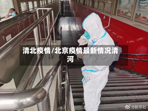 清北疫情/北京疫情最新情况清河-第3张图片
