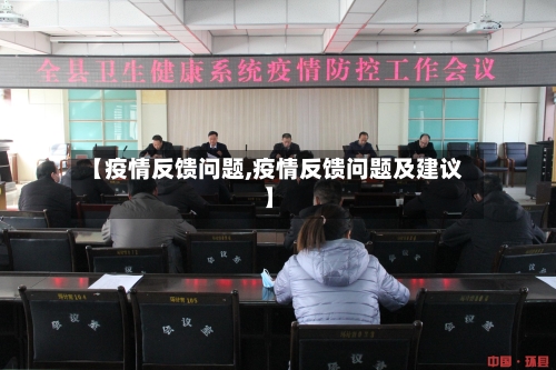 【疫情反馈问题,疫情反馈问题及建议】