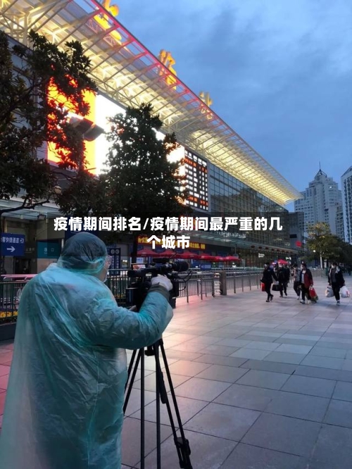 疫情期间排名/疫情期间最严重的几个城市-第2张图片