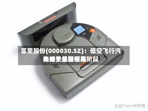 富奥股份(000030.SZ):低空飞行汽车相关业务近来
尚处于早期布局阶段-第2张图片