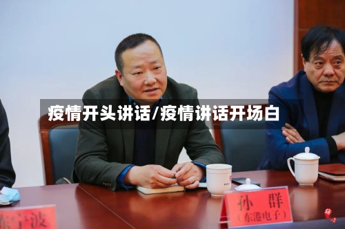 疫情开头讲话/疫情讲话开场白