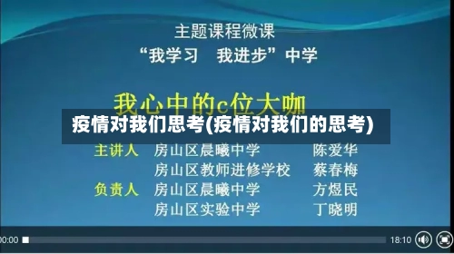 疫情对我们思考(疫情对我们的思考)