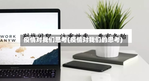 疫情对我们思考(疫情对我们的思考)-第2张图片