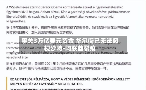 事关3万亿美元资金 华尔街已无法忽视沙特-阿联酋裂痕