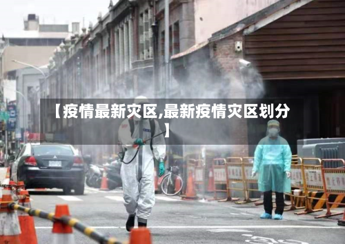 【疫情最新灾区,最新疫情灾区划分】-第2张图片