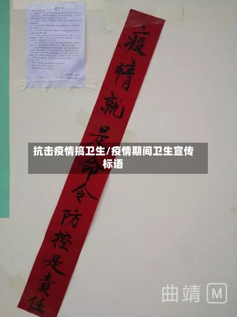 抗击疫情搞卫生/疫情期间卫生宣传标语-第2张图片