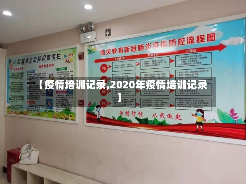 【疫情培训记录,2020年疫情培训记录】