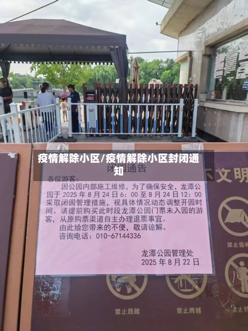疫情解除小区/疫情解除小区封闭通知-第3张图片