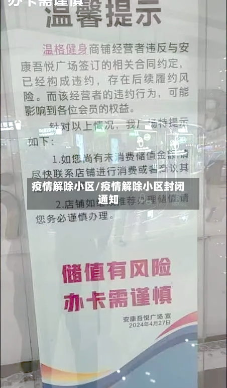 疫情解除小区/疫情解除小区封闭通知-第2张图片
