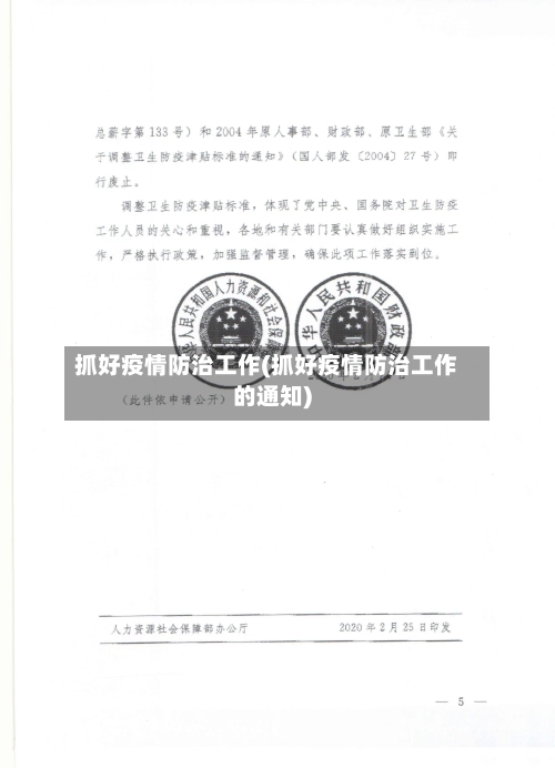 抓好疫情防治工作(抓好疫情防治工作的通知)