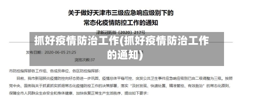 抓好疫情防治工作(抓好疫情防治工作的通知)-第3张图片
