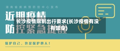 长沙疫情限制出行要求(长沙疫情有没有禁令)-第3张图片